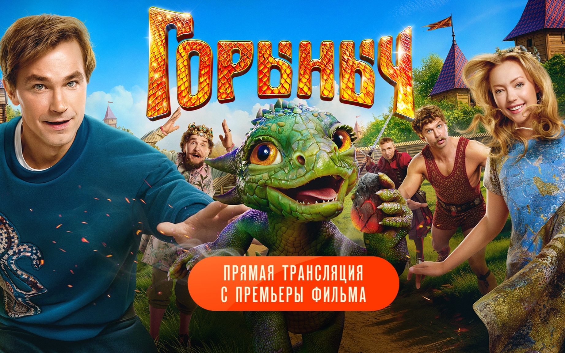 Трансляция с премьеры фильма