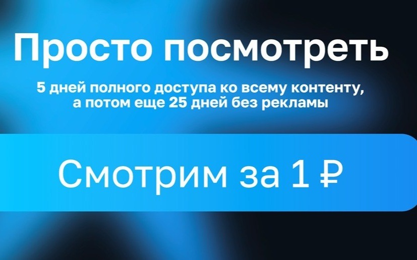 Оформите подписку за 1 рубль