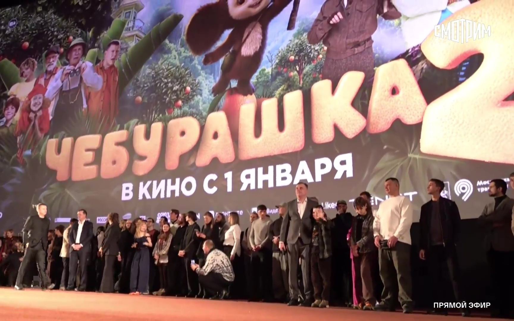 Трансляция с премьеры фильма