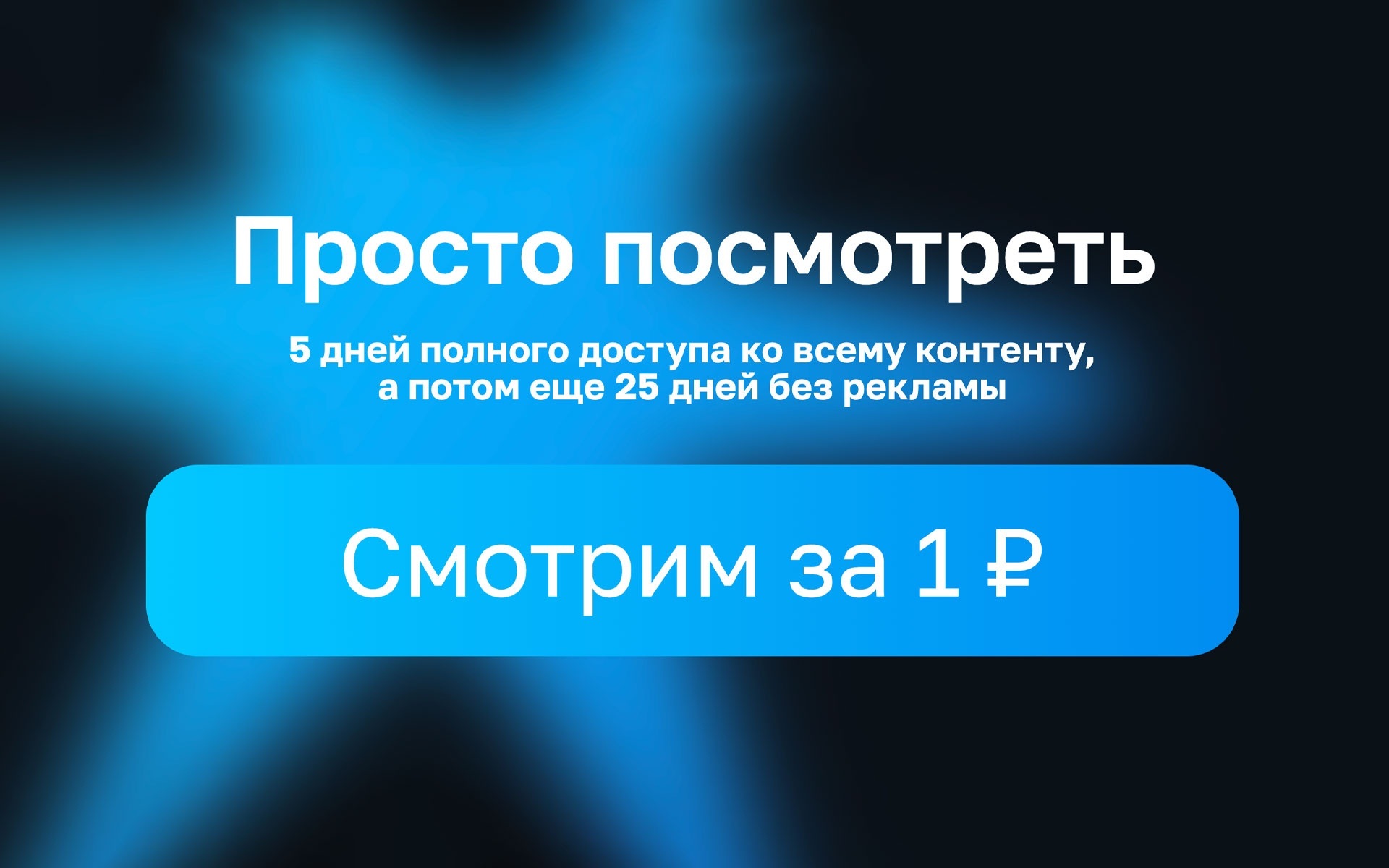 Оформите подписку за 1 рубль