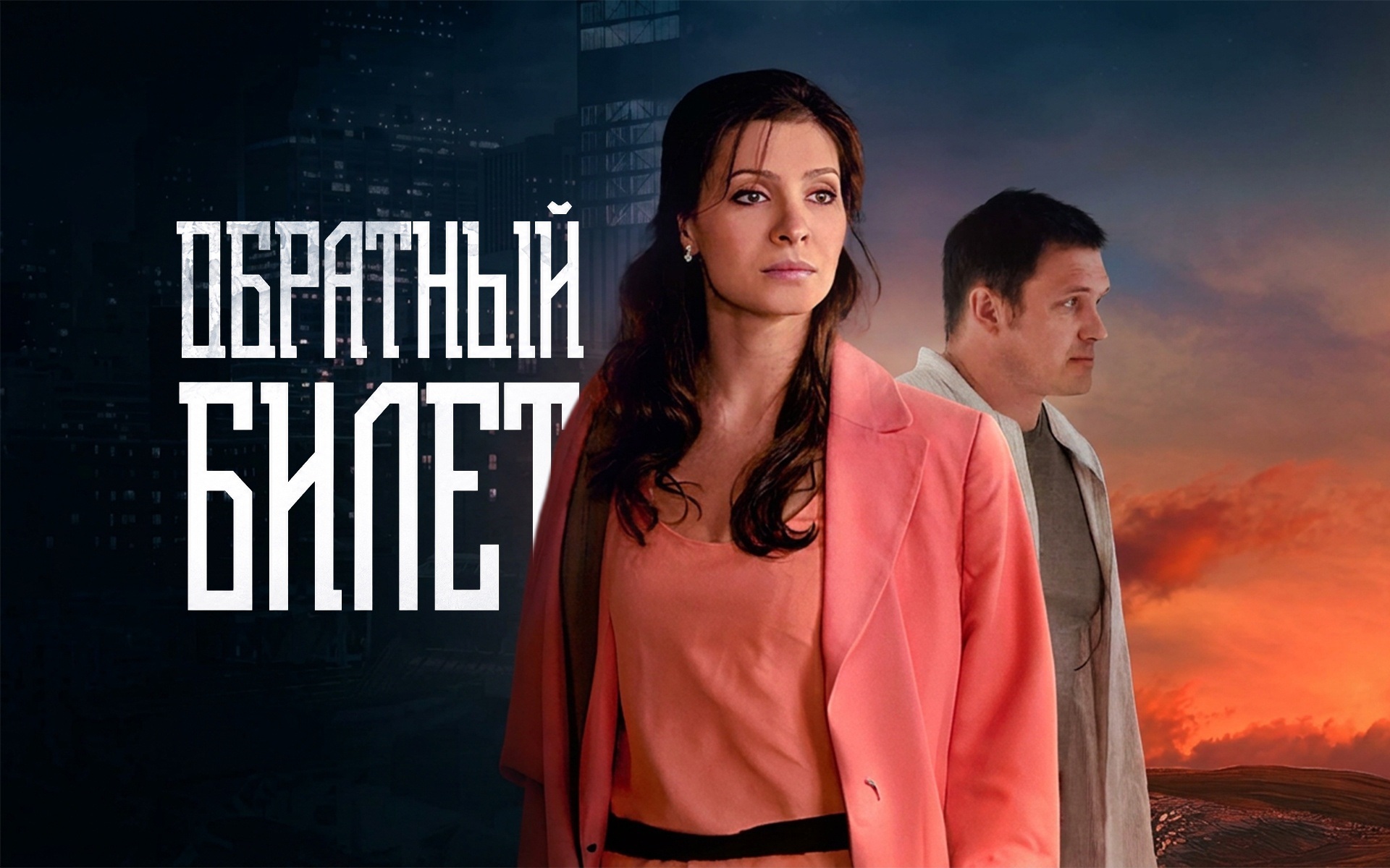 Обратный билет