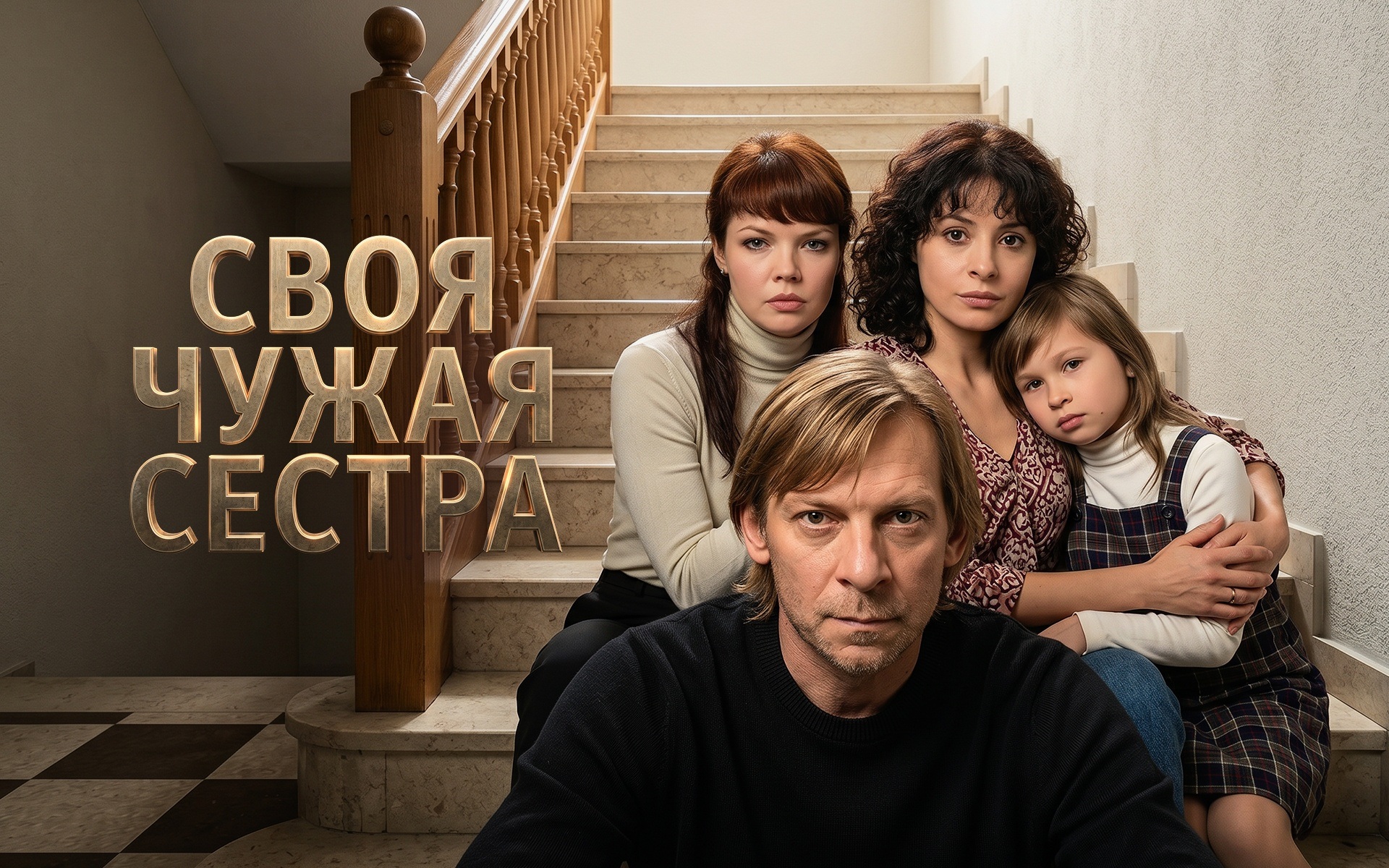 Своя чужая сестра