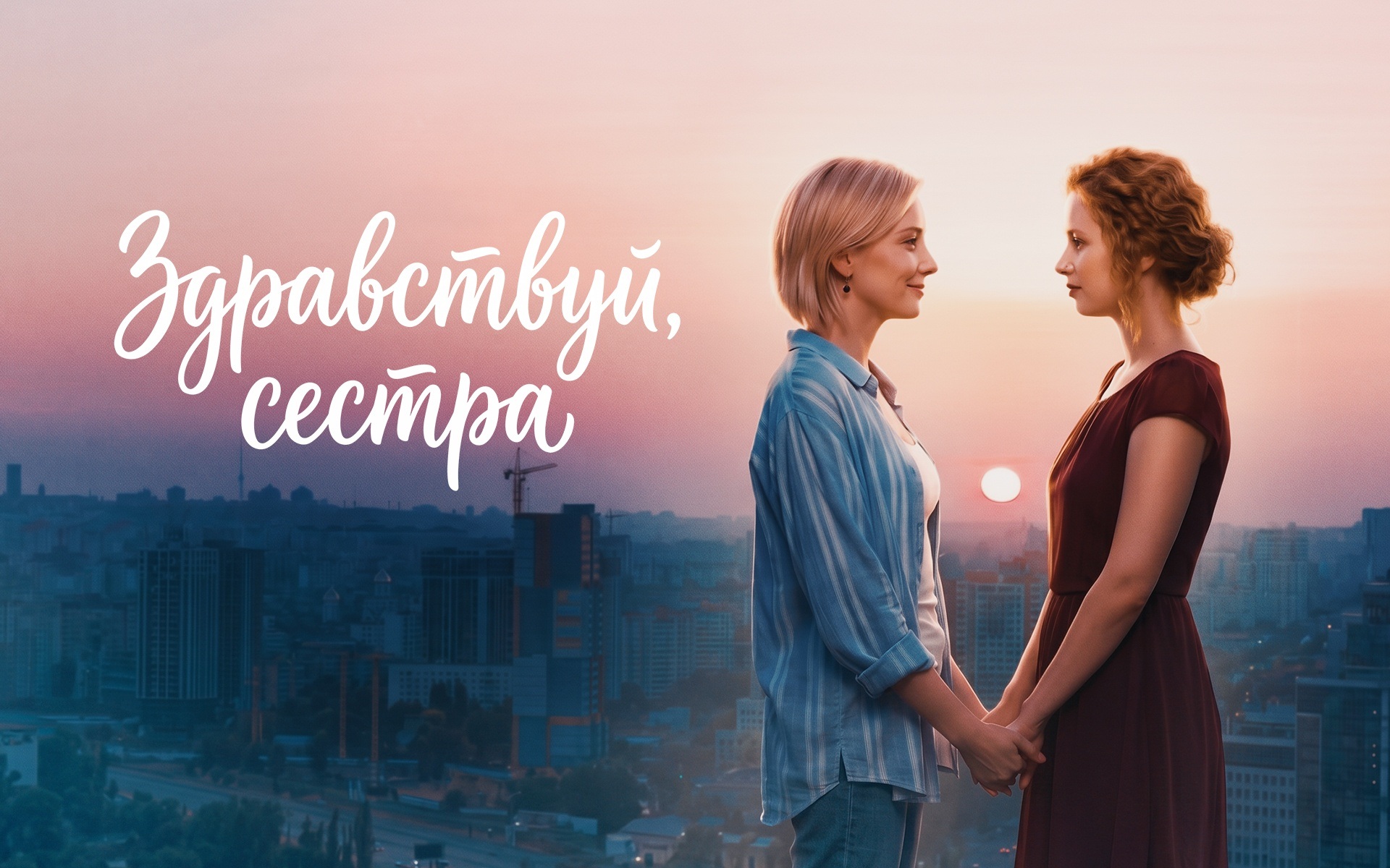Здравствуй, сестра