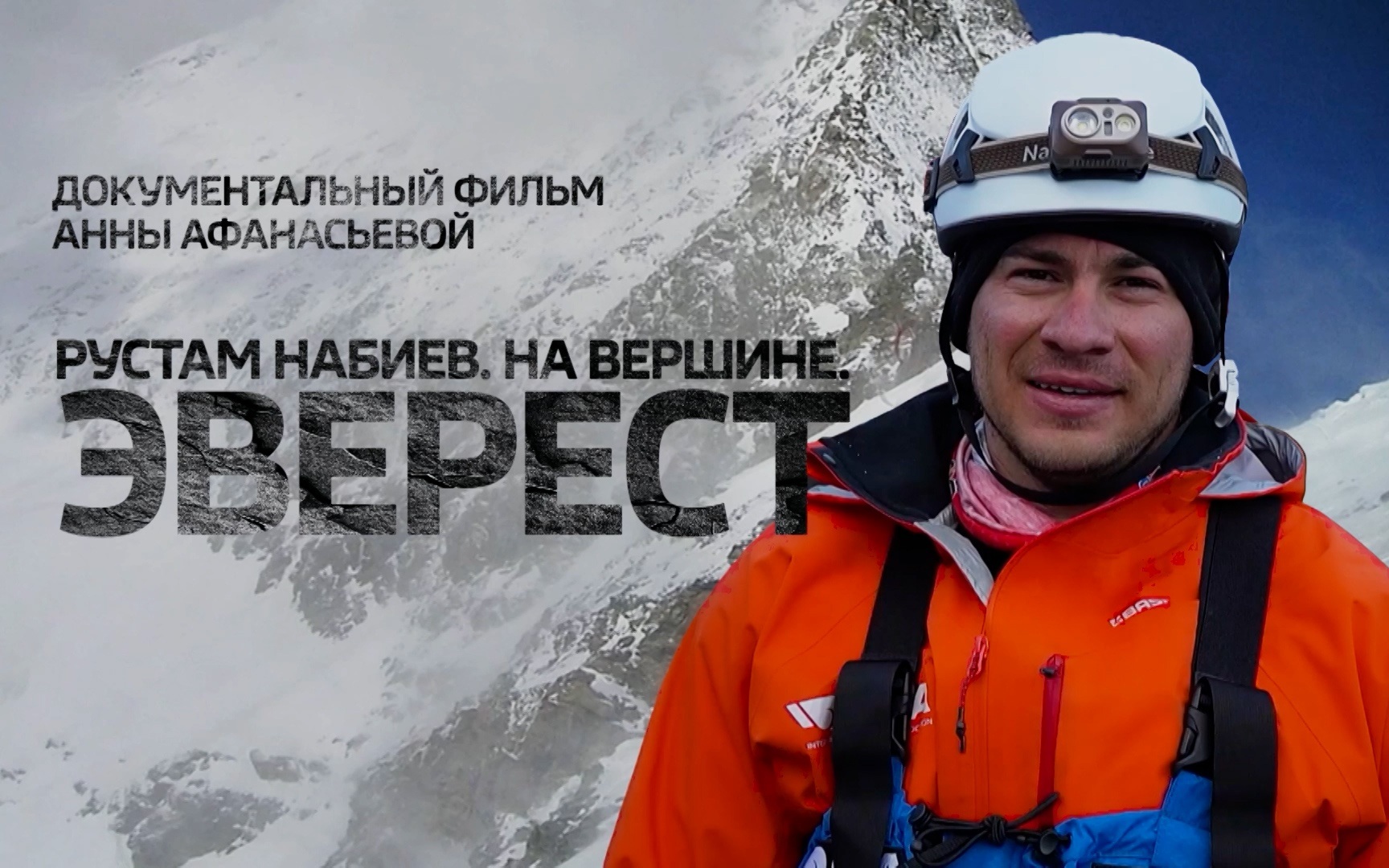 Рустам Набиев. На вершине. Эверест