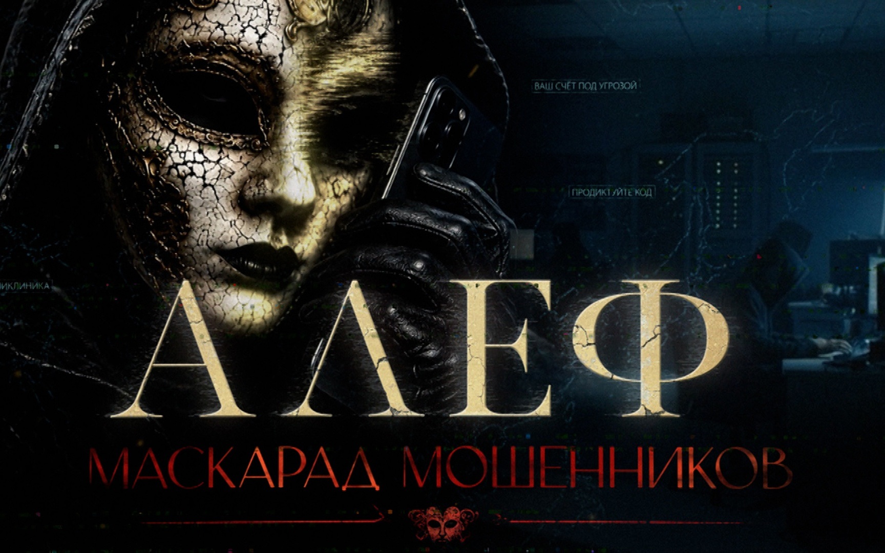 "АЛЕФ". Маскарад мошенников
