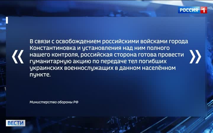 Минобороны предлагает гуманитарную паузу для передачи тел в Константиновке