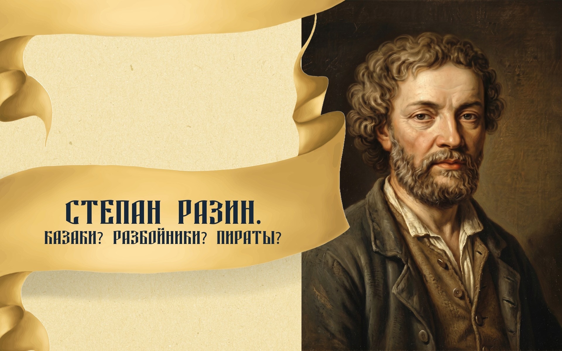 Степан Разин. Казаки? Разбойники? Пираты?