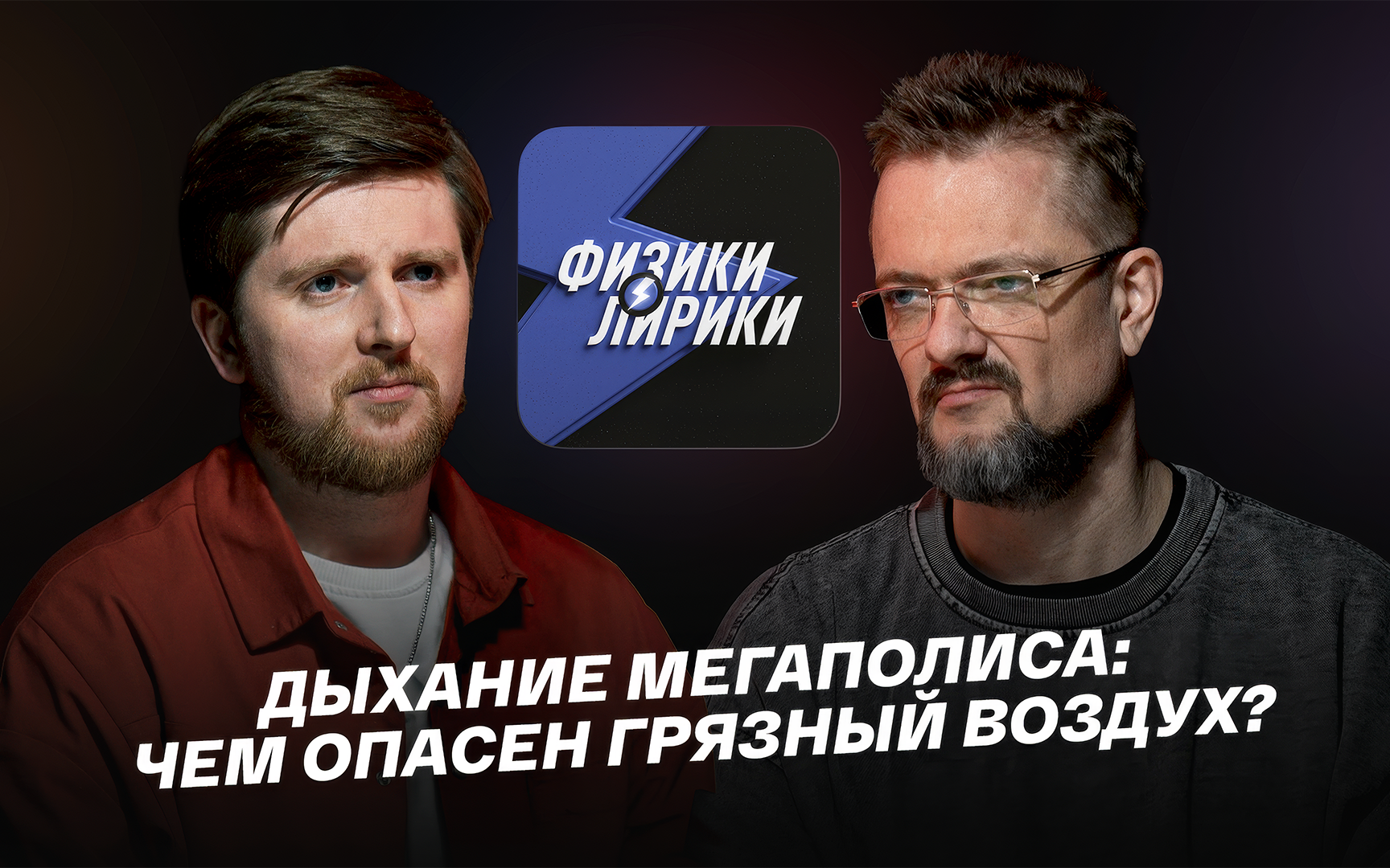 Дыхание мегаполиса: чем опасен грязный воздух?