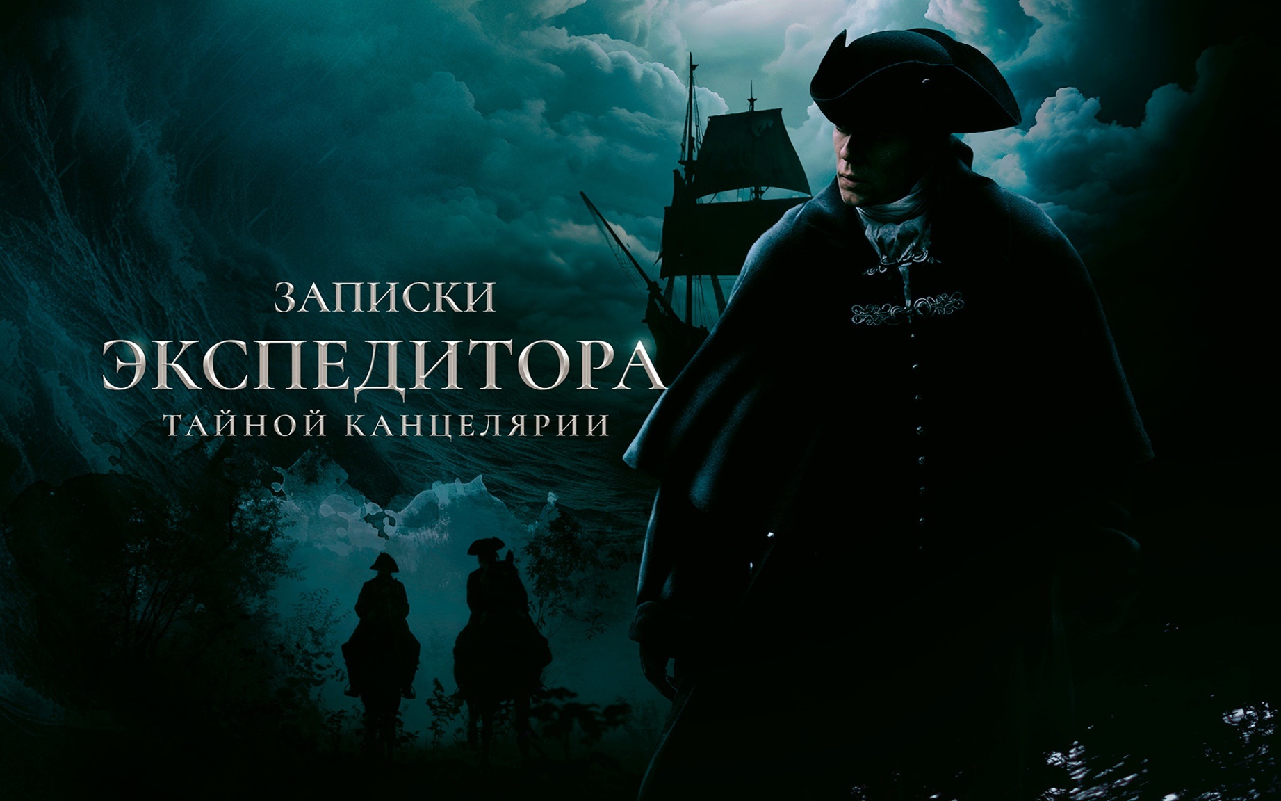 Записки экспедитора Тайной канцелярии