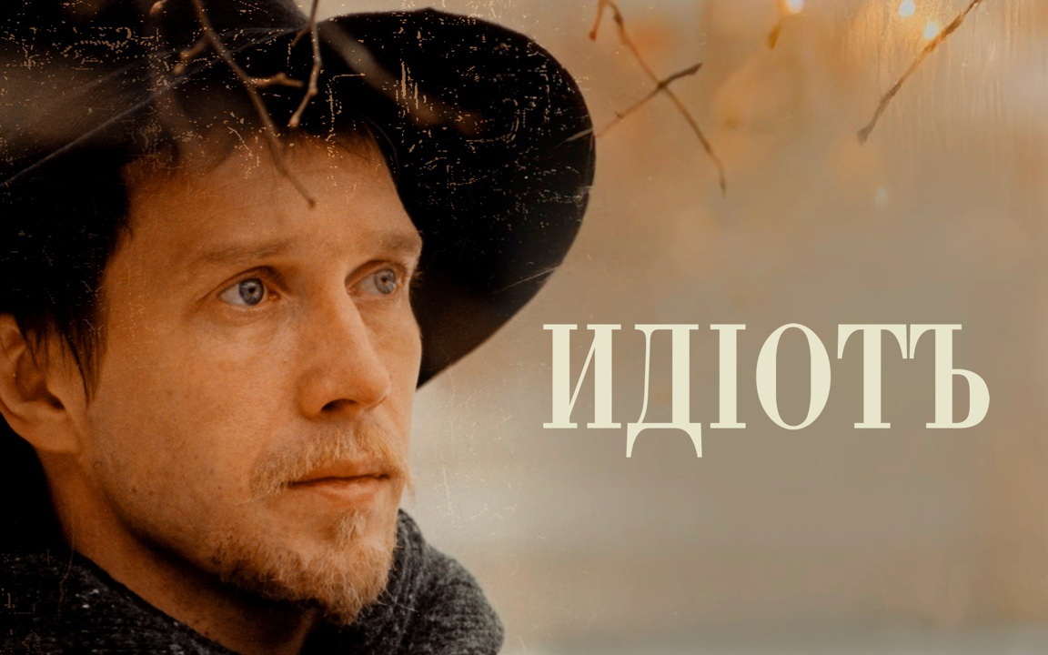 Идиот