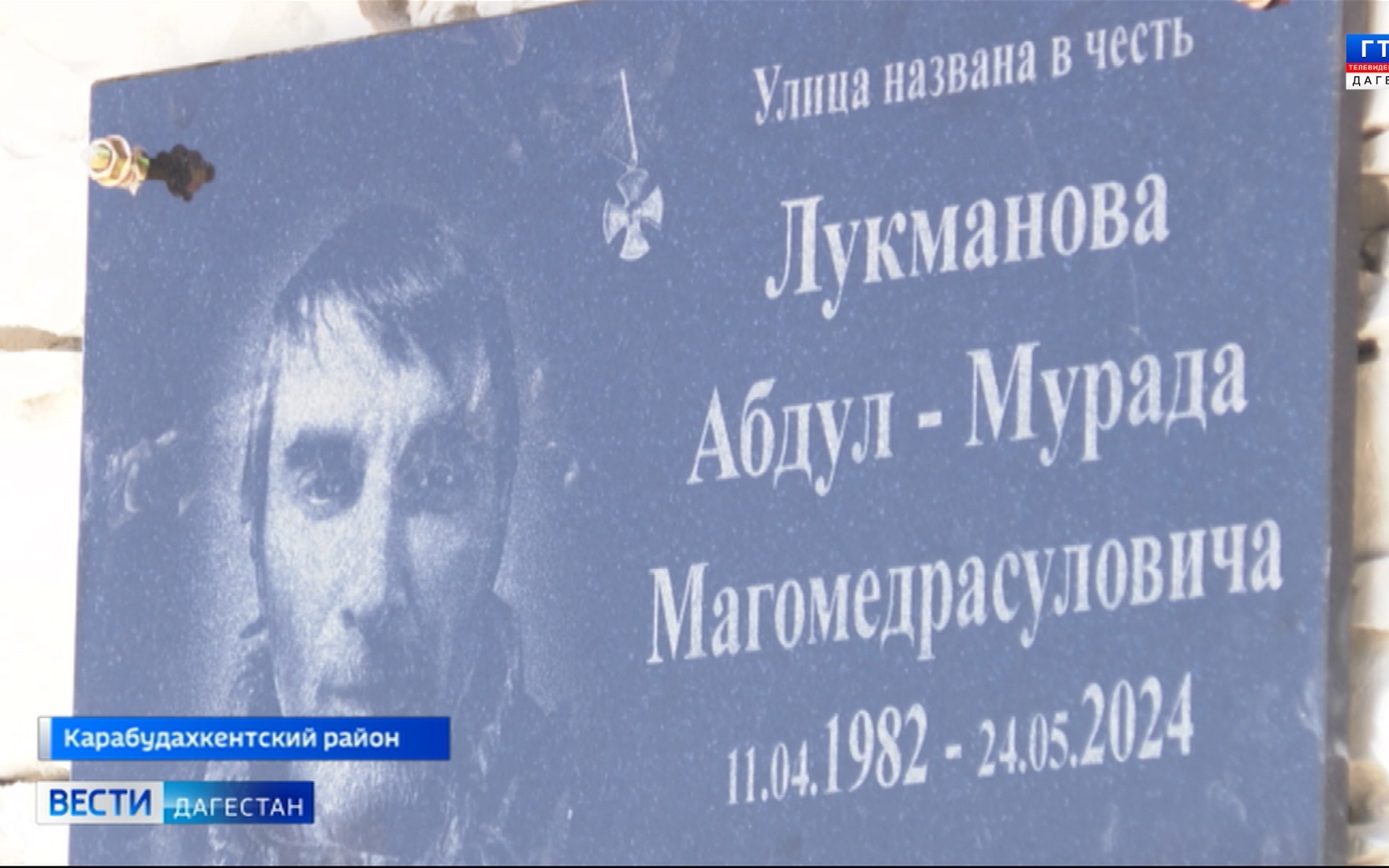 Состоялась церемония открытия мемориальной доски, посвященной памяти Абдул-Мурада Лукманова