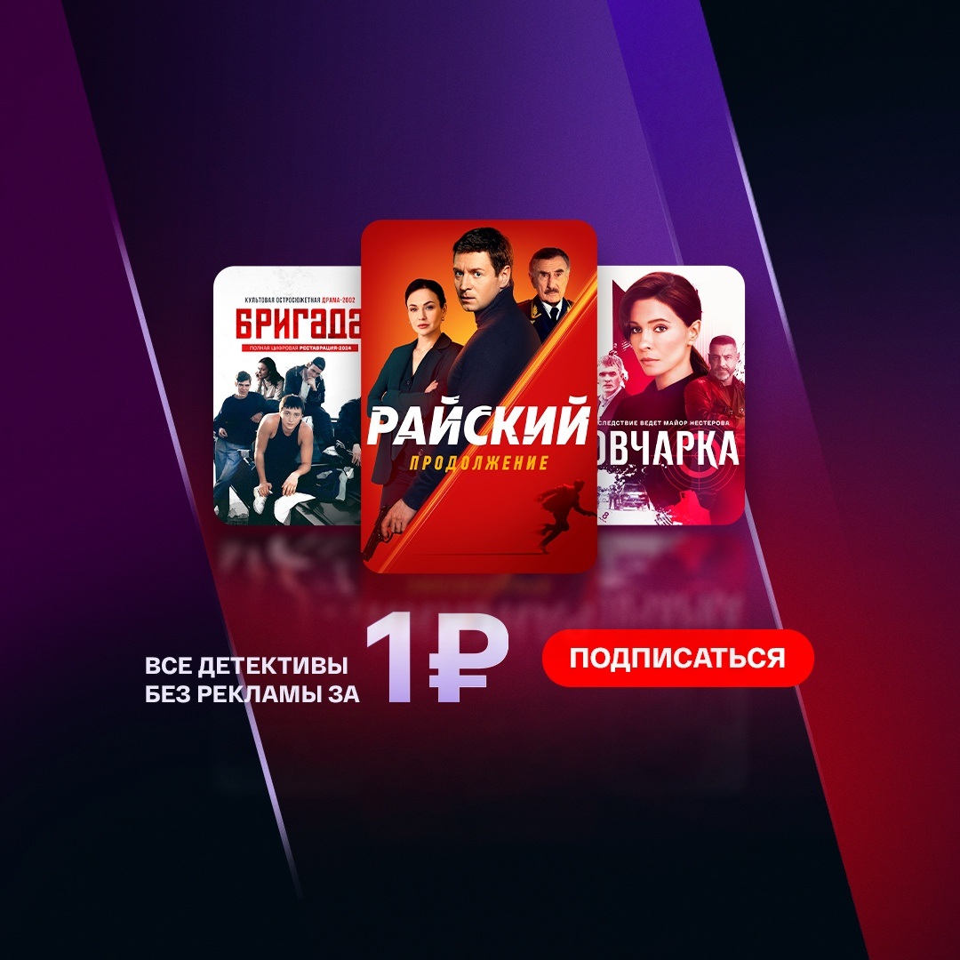 Детективы в подписке за 1₽