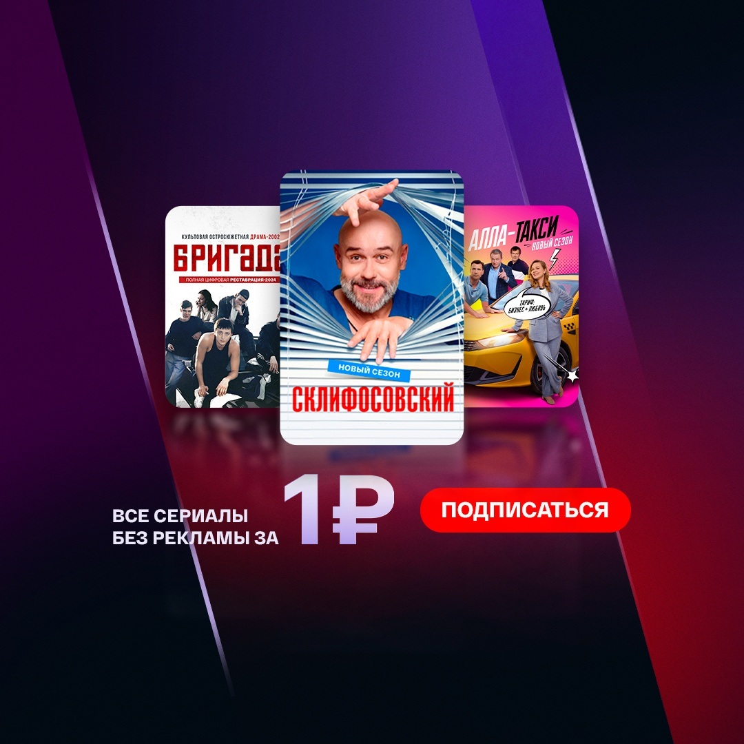 Все сериалы в подписке за 1₽