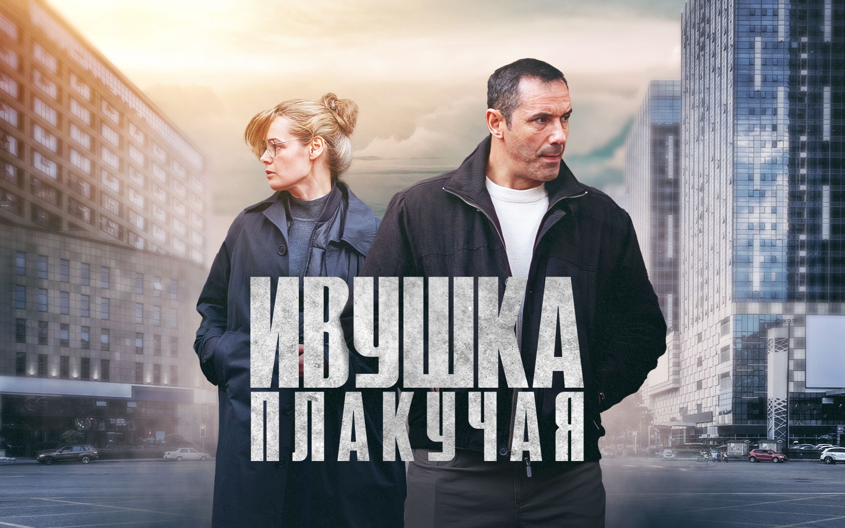 Ивушка плакучая