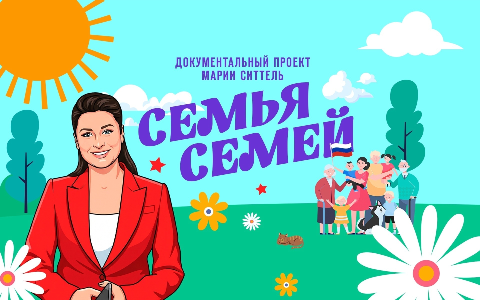 Вся семья в сборе: что смотреть на «Смотрим» ко Дню любви, семьи и верности