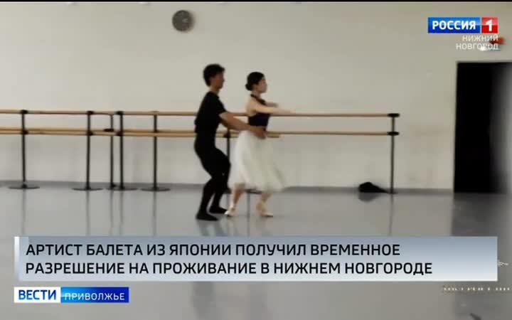 Артист балета из Японии получил временное разрешение на проживание в Нижнем Новгороде