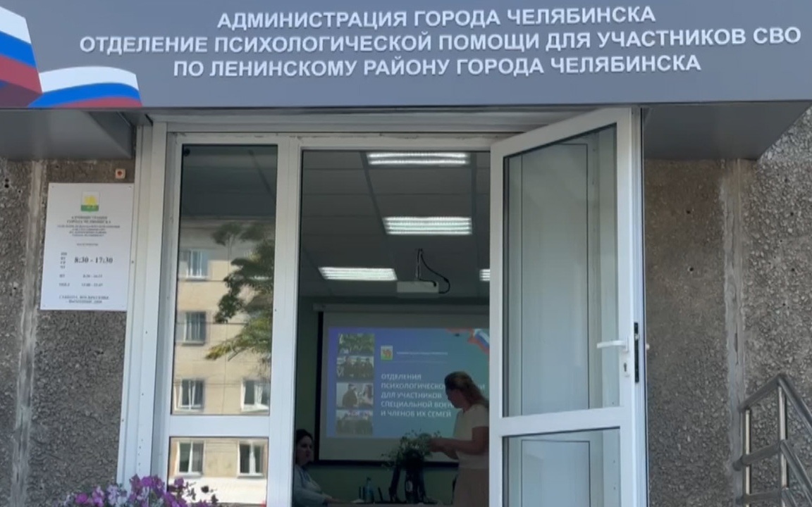 В Челябинске открылось новое отделение психологической помощи для участников СВО