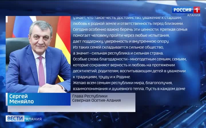 Сергей Меняйло поздравил жителей республики с Днём семьи, любви и верности