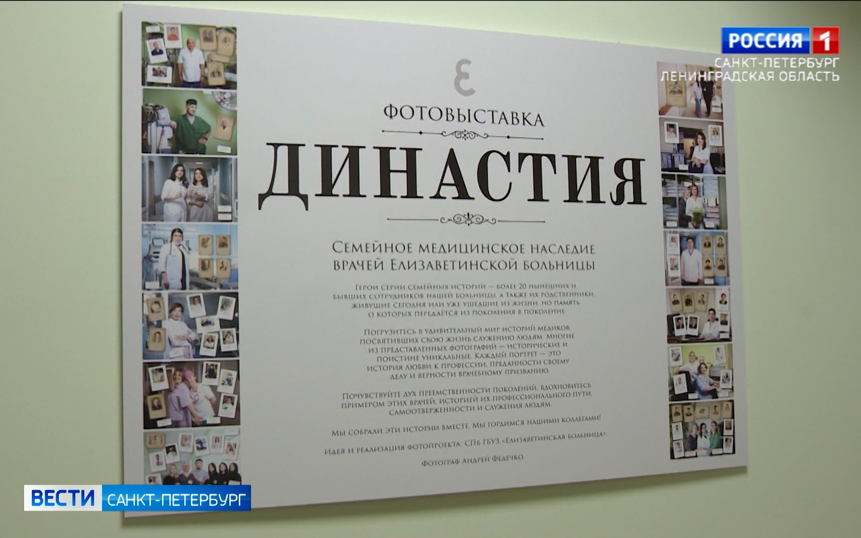 В Елизаветинской больнице открыли фотопроект "Династия"