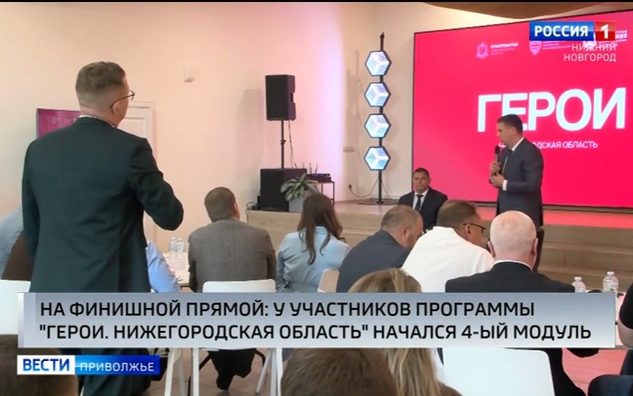 Заключительный модуль образовательной программы "Герои. Нижегородская область" стартовал!