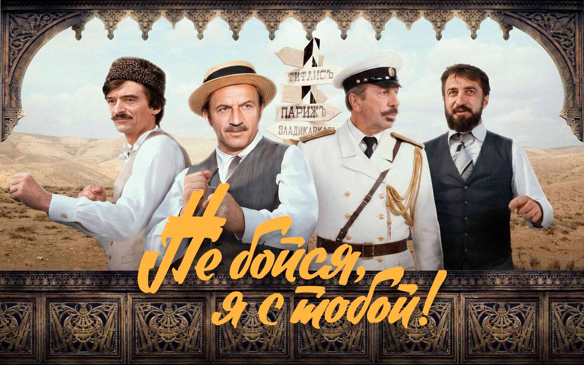 Не бойся, я с тобой!