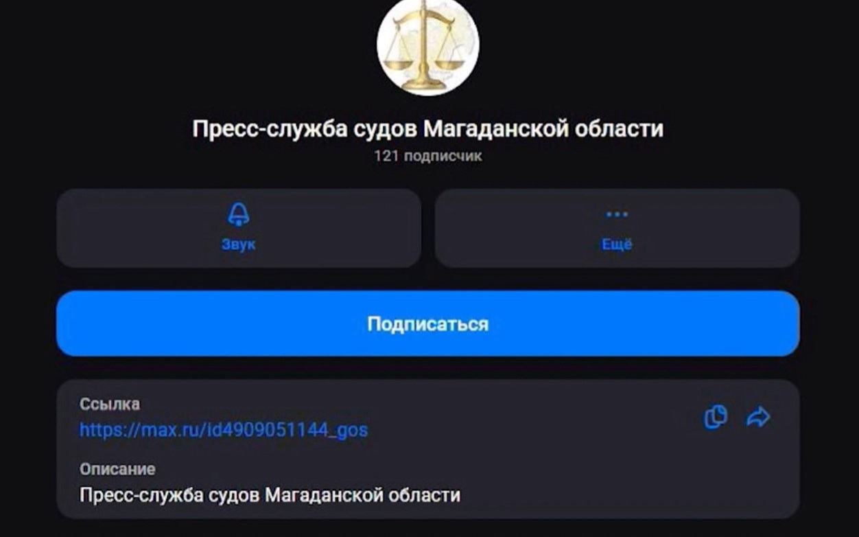 Фемида на связи - запуск макс-канала пресс-службы судов Магаданской области