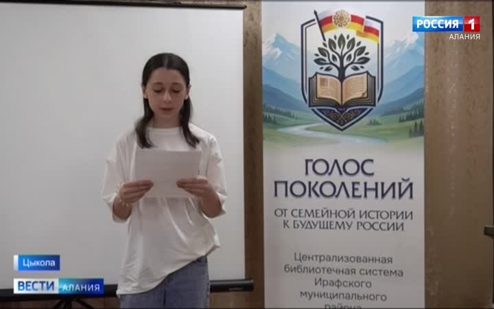 Форум «Фæлтæрты хъæлæс: бинонты историйæ Уæрæсейы фидæнмæ» уыд Æрæфы районы центрон библиотекæйы