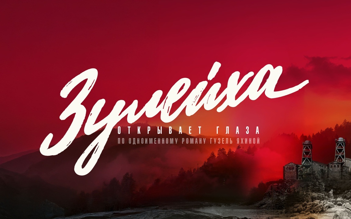 Зулейха открывает глаза