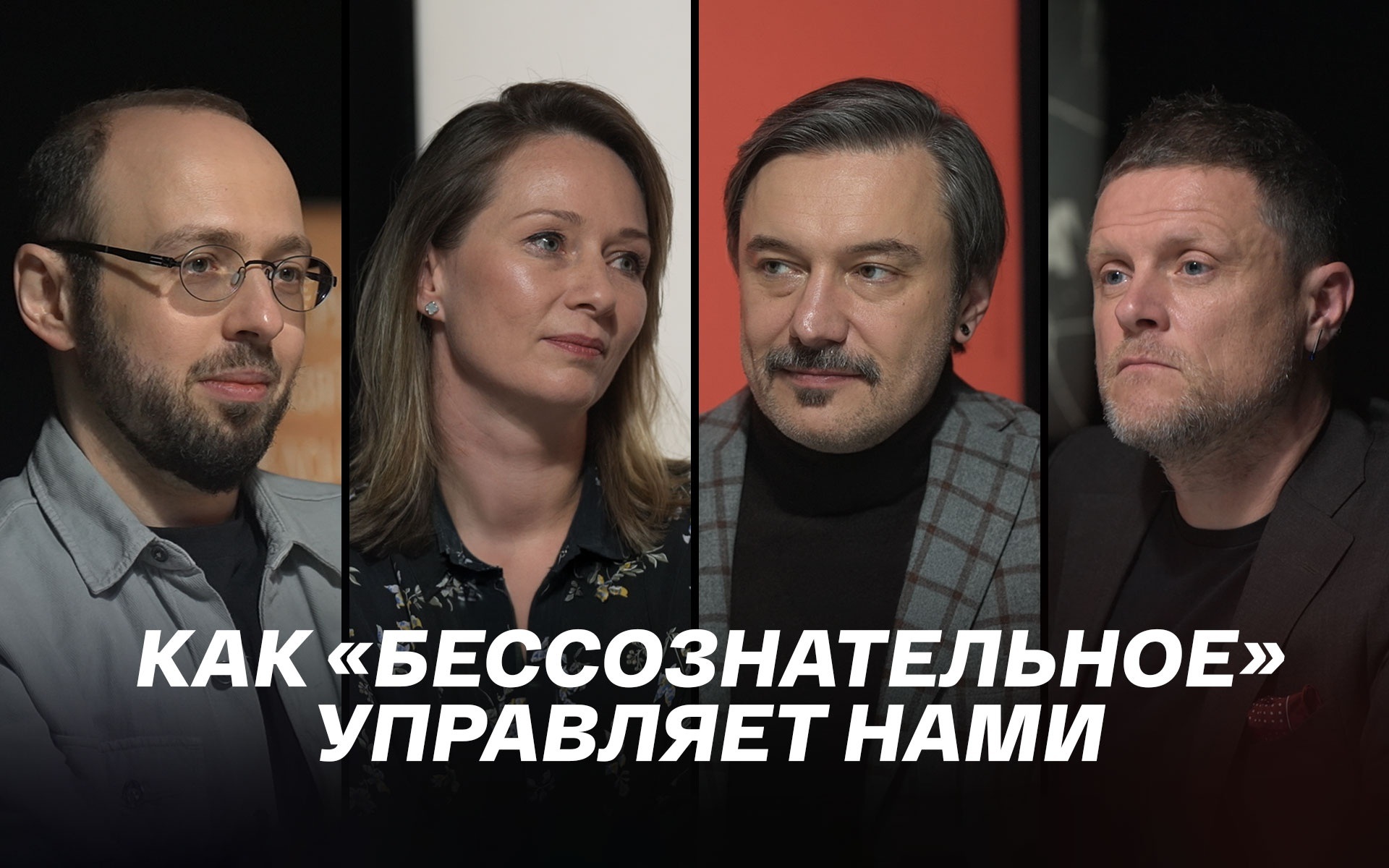 Как «бессознательное» управляет нами
