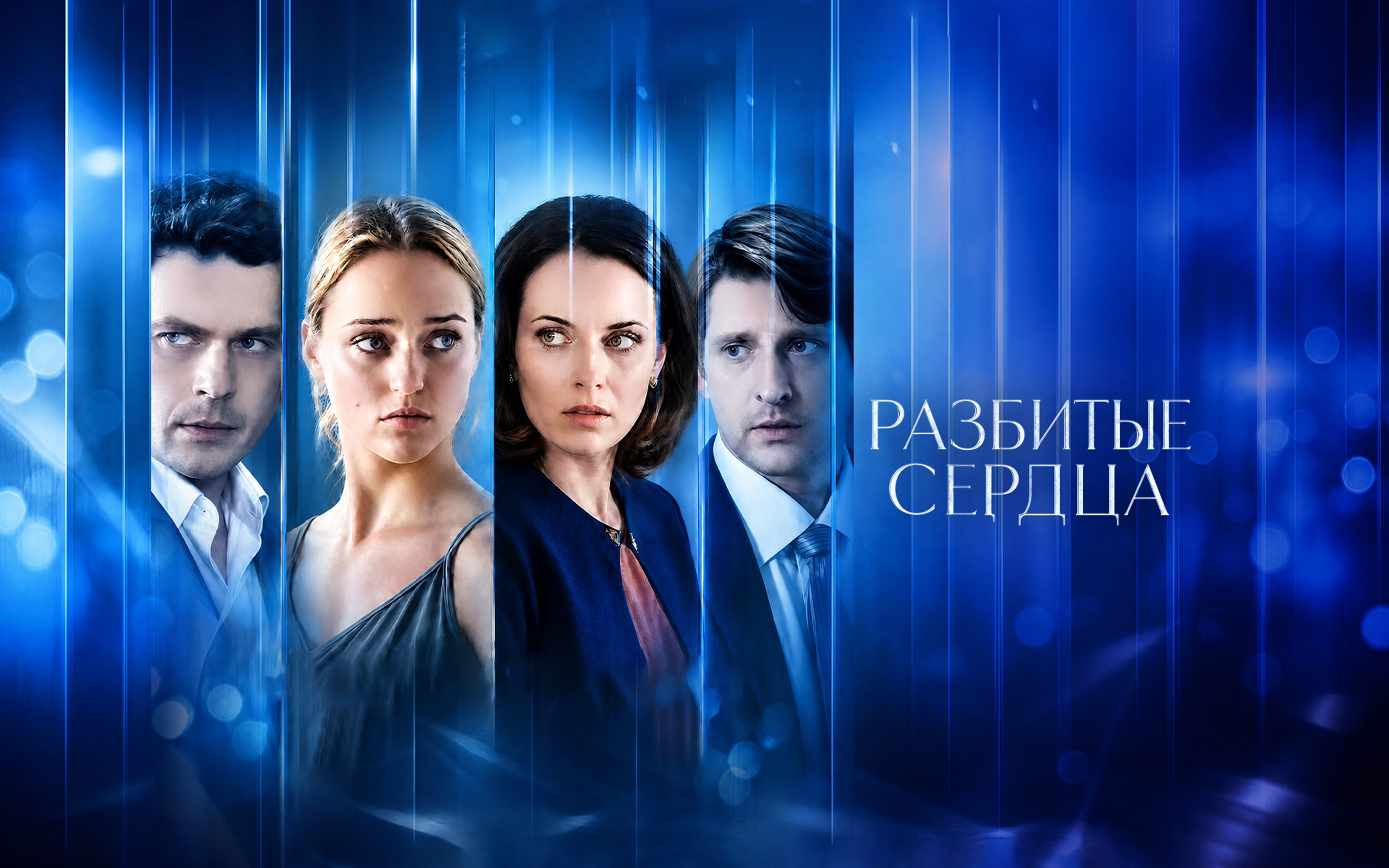 Разбитые сердца