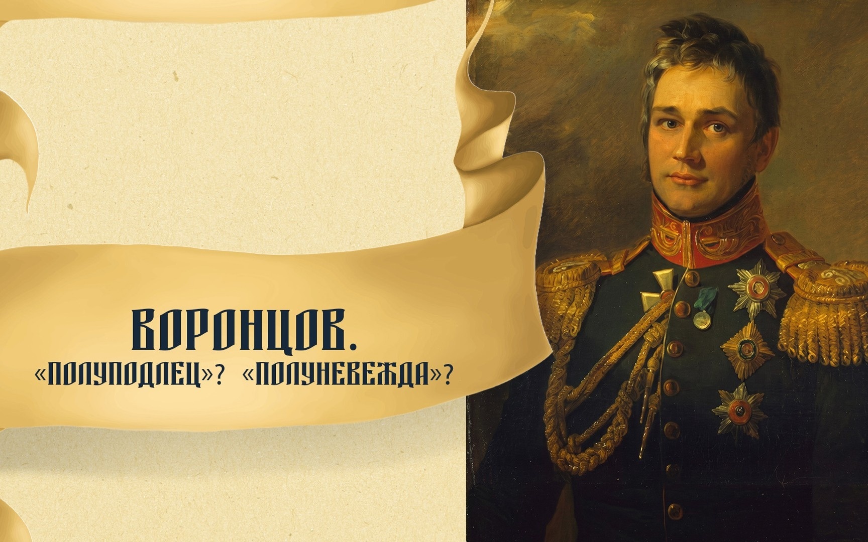 Воронцов: «полуподлец» или выдающийся государственный деятель?