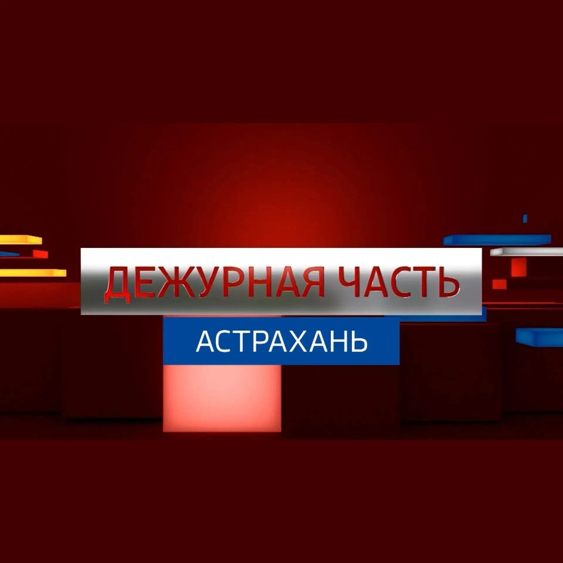 Дежурная часть. Астрахань