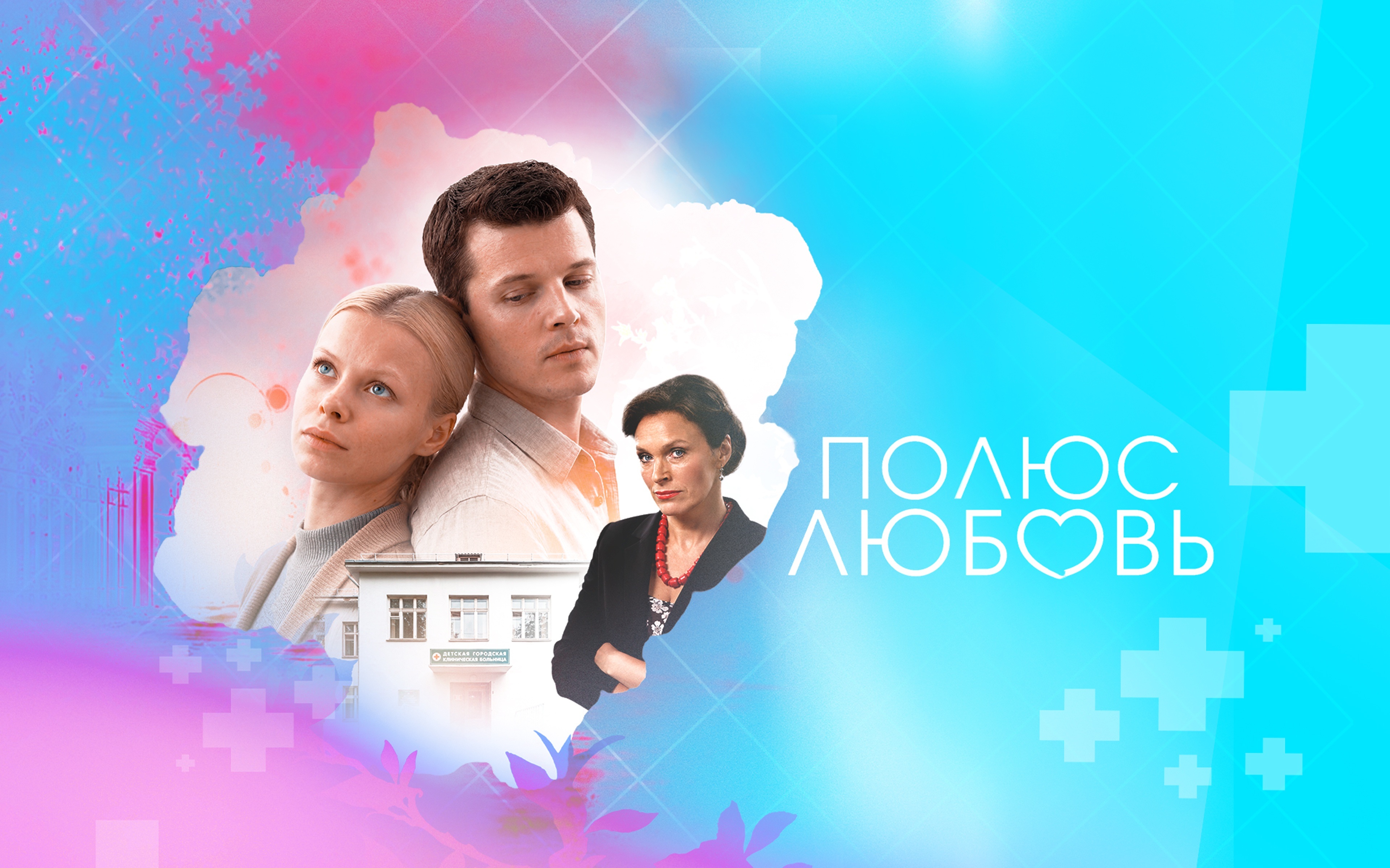 Плюс Любовь