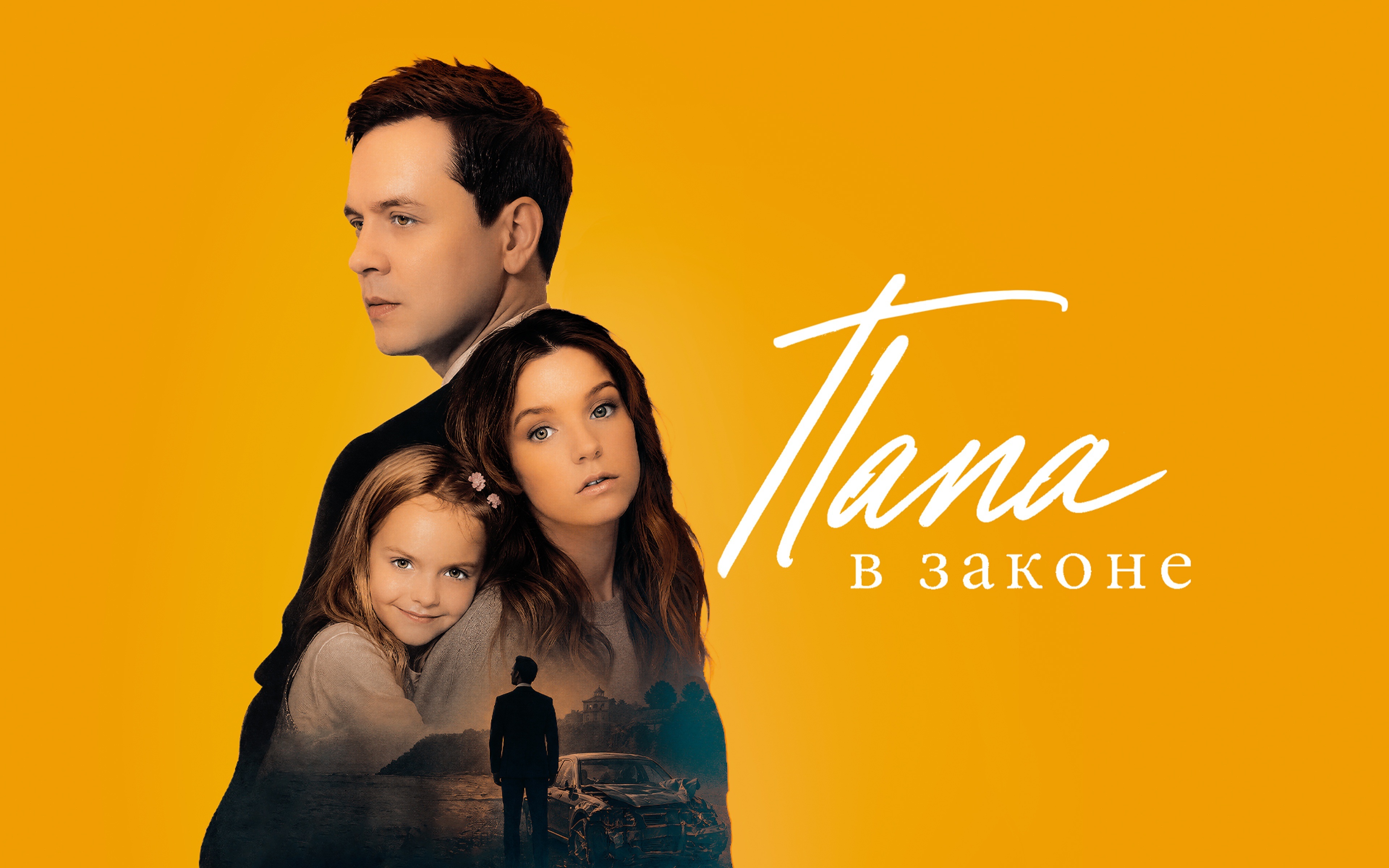 Папа в законе