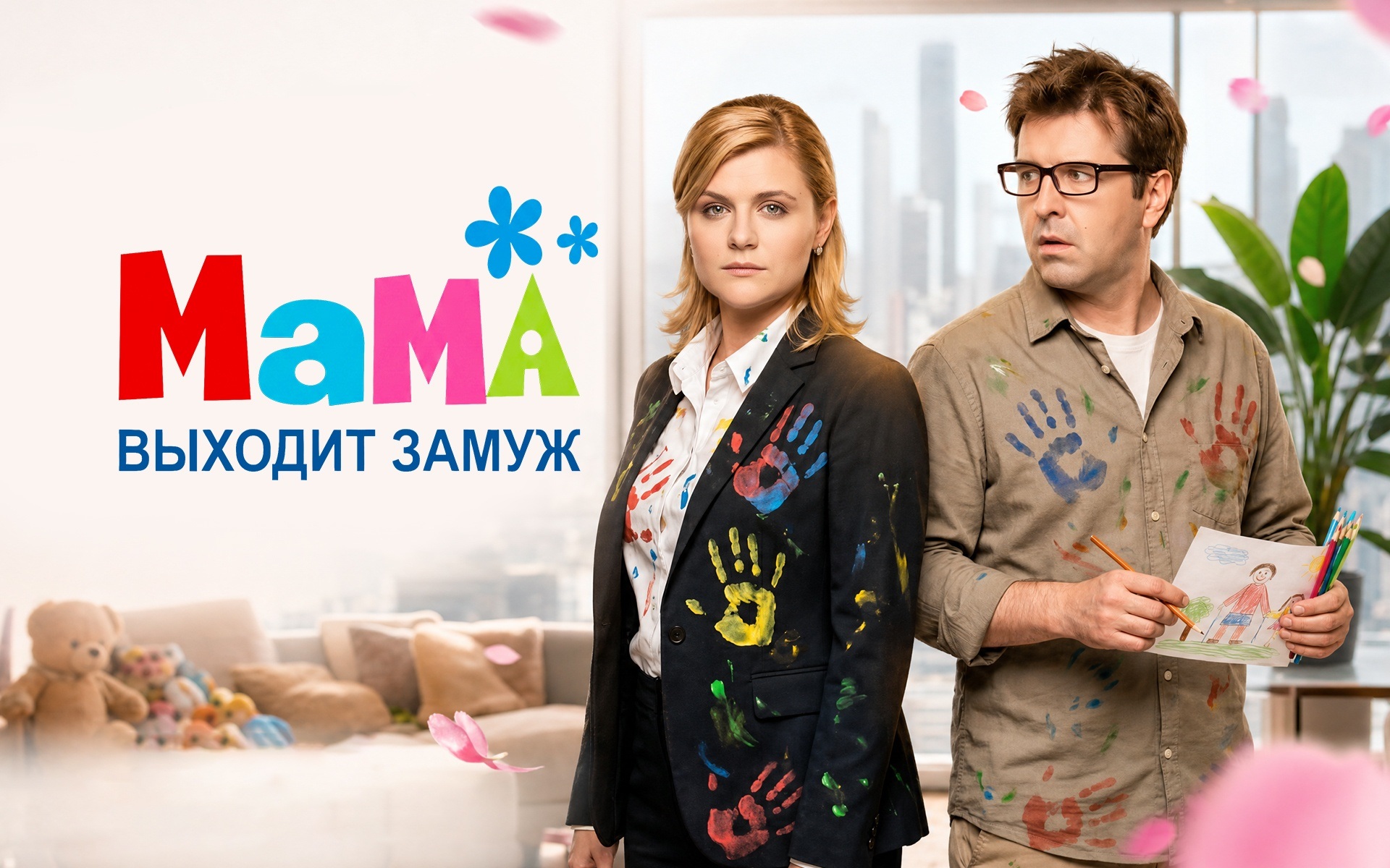 Мама выходит замуж