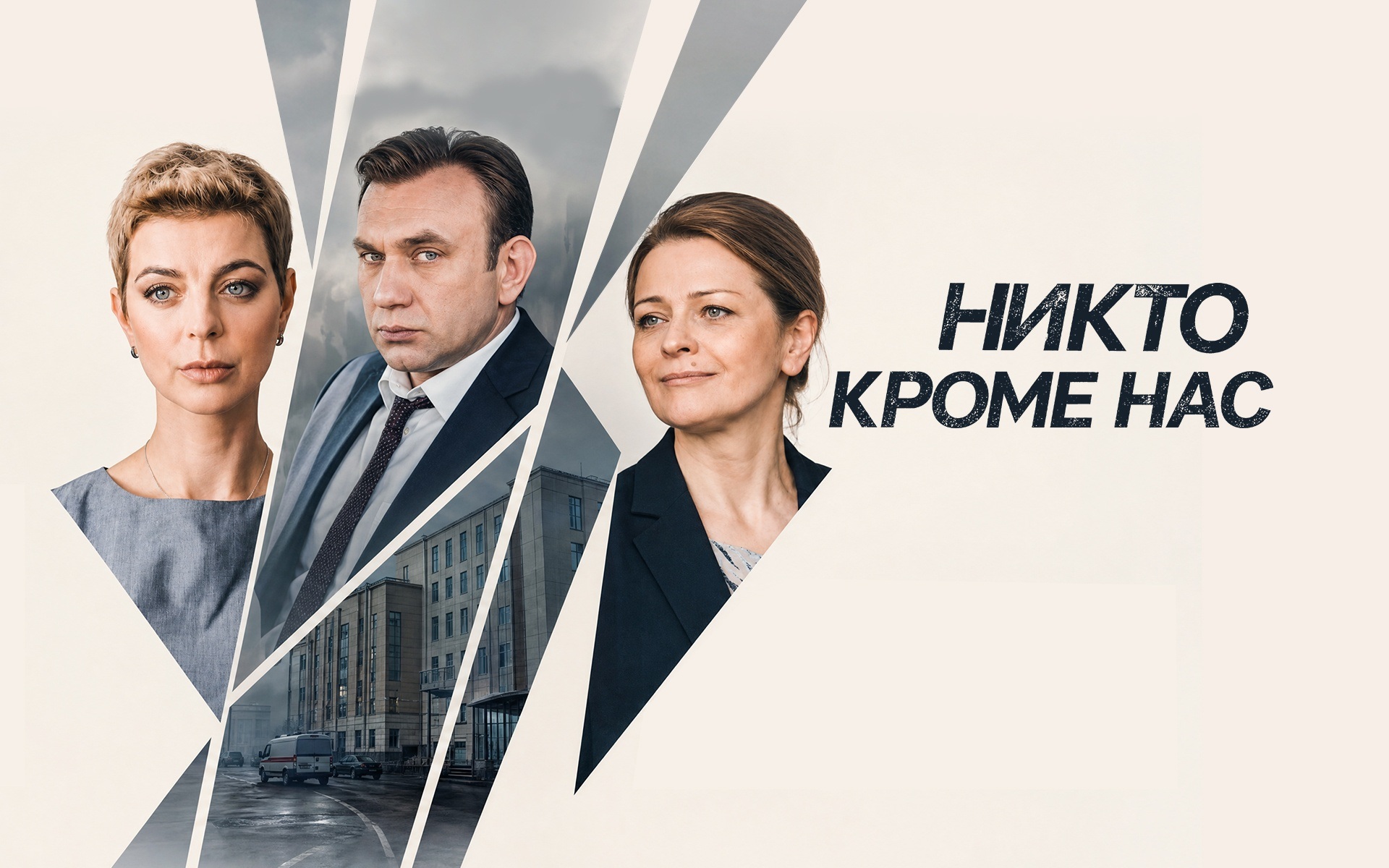 Никто кроме нас