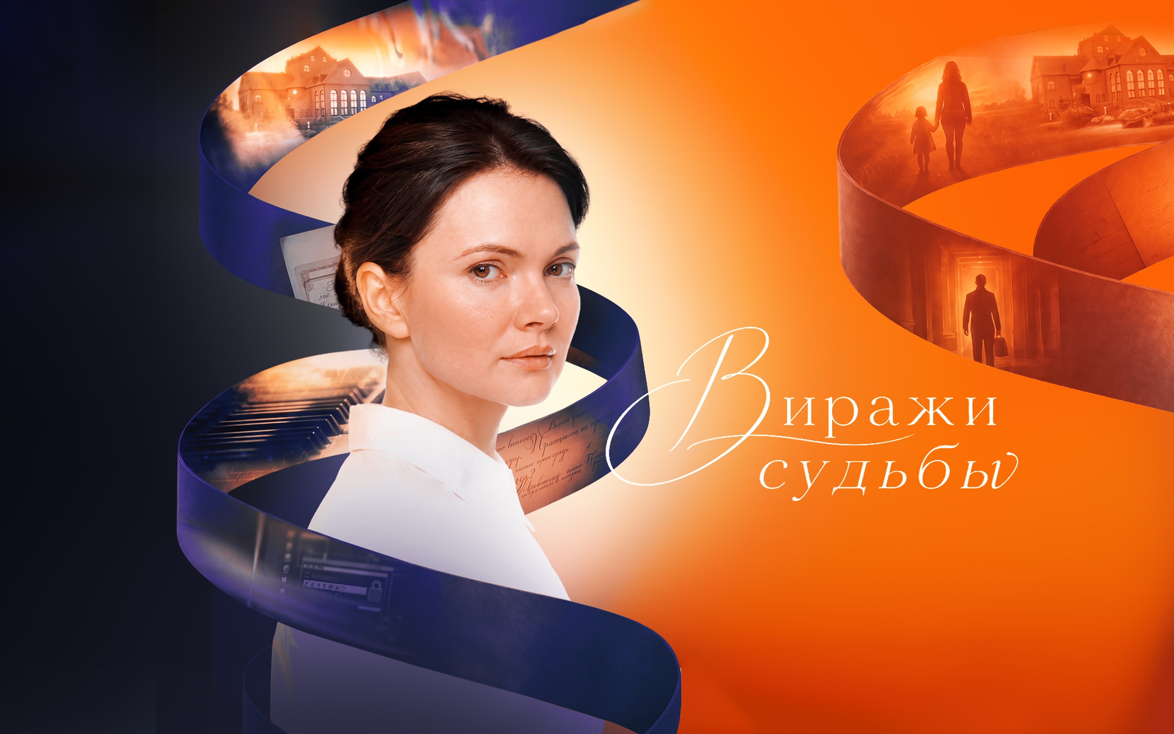 Виражи судьбы
