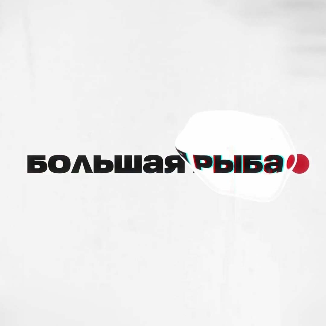 Большая рыба