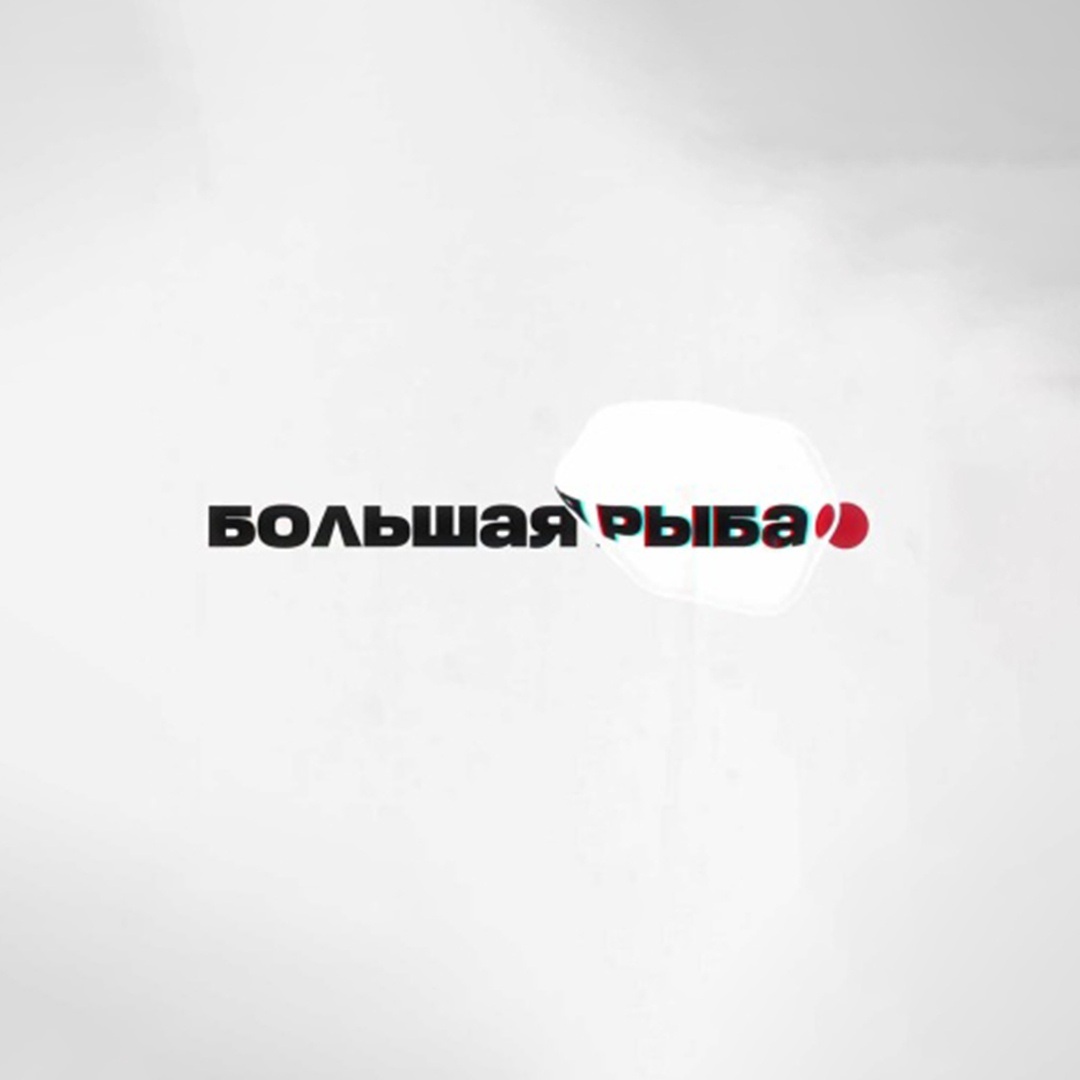 Большая рыба