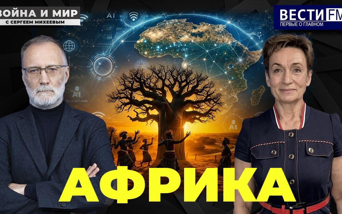 Возвращение России в Африку: зачем нам это надо. Эфир от 11.07.26