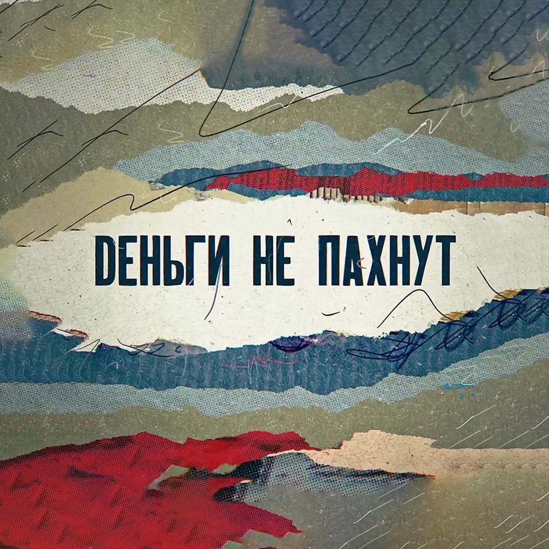 Деньги не пахнут