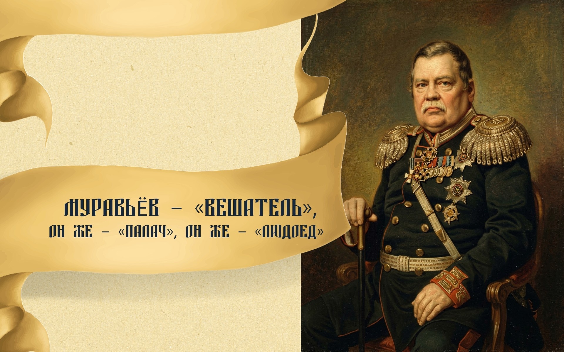 Муравьев – «Вешатель», он же – «палач», он же – «людоед»