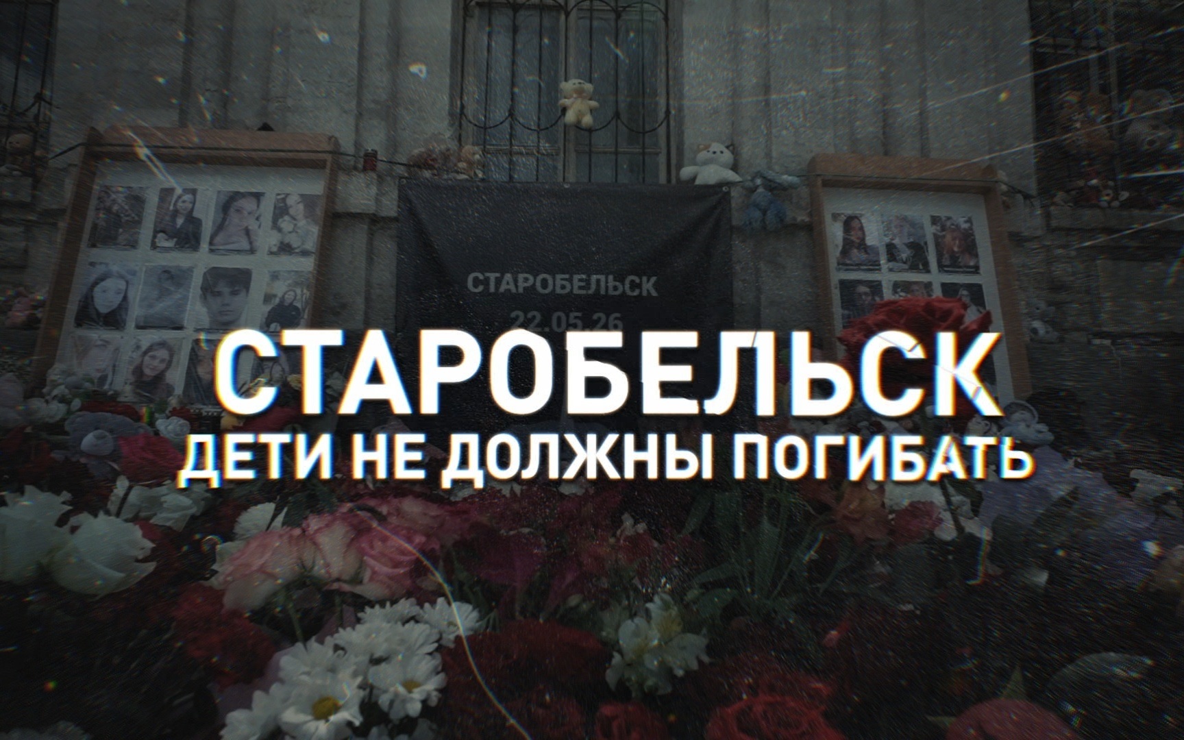 Старобельск. Дети не должны погибать
