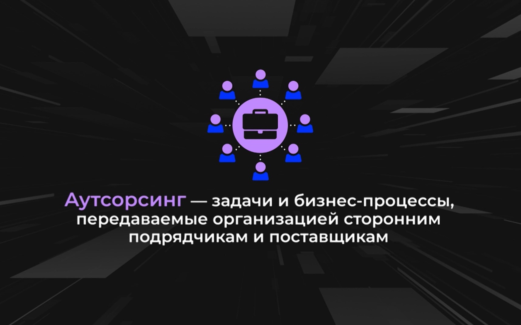 Россия в цифрах. Насколько популярен аутсорсинг?