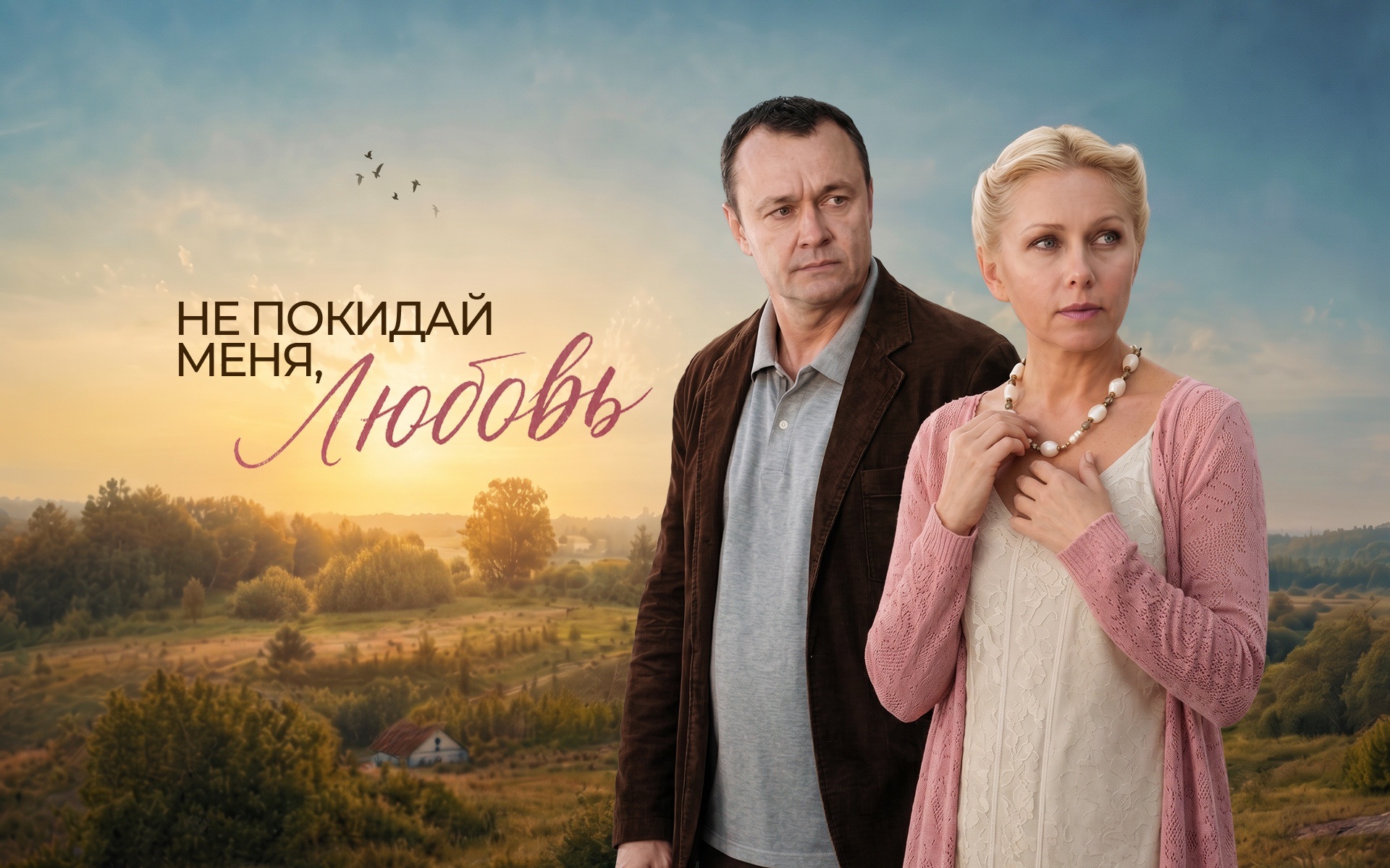 Не покидай меня, Любовь
