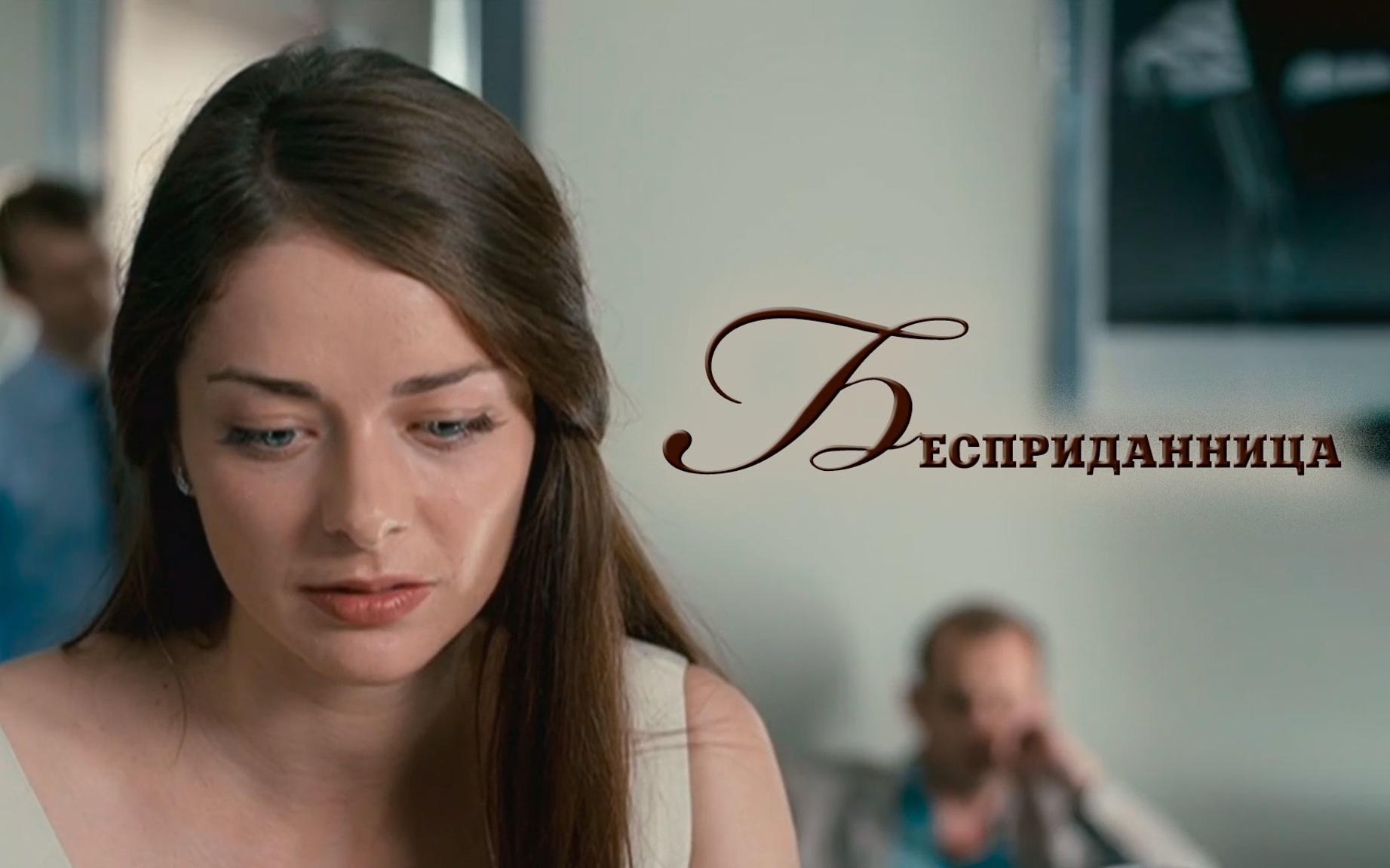 Бесприданница