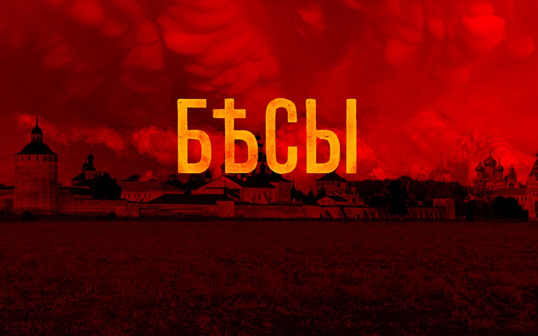 Бесы