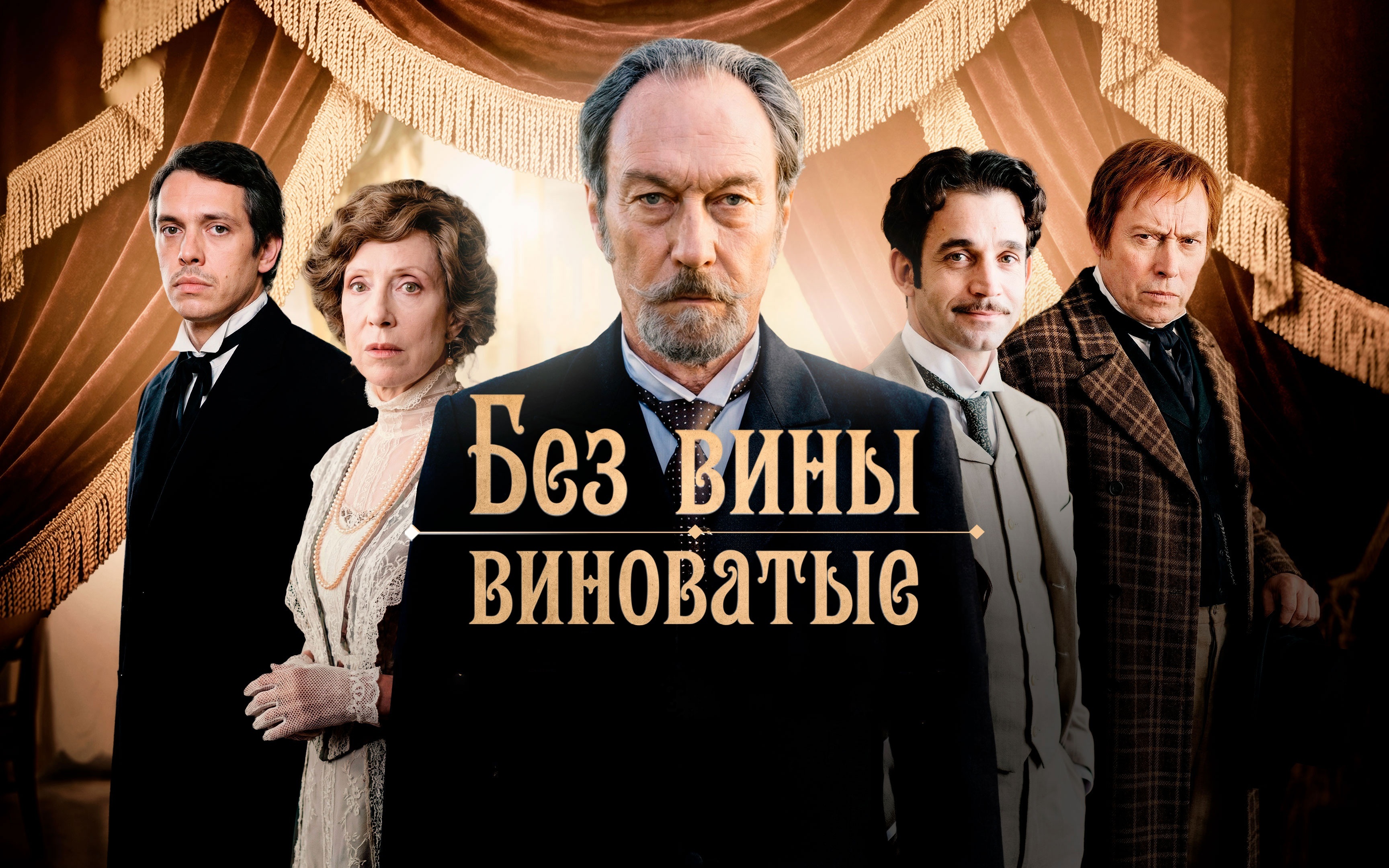 Без вины виноватые