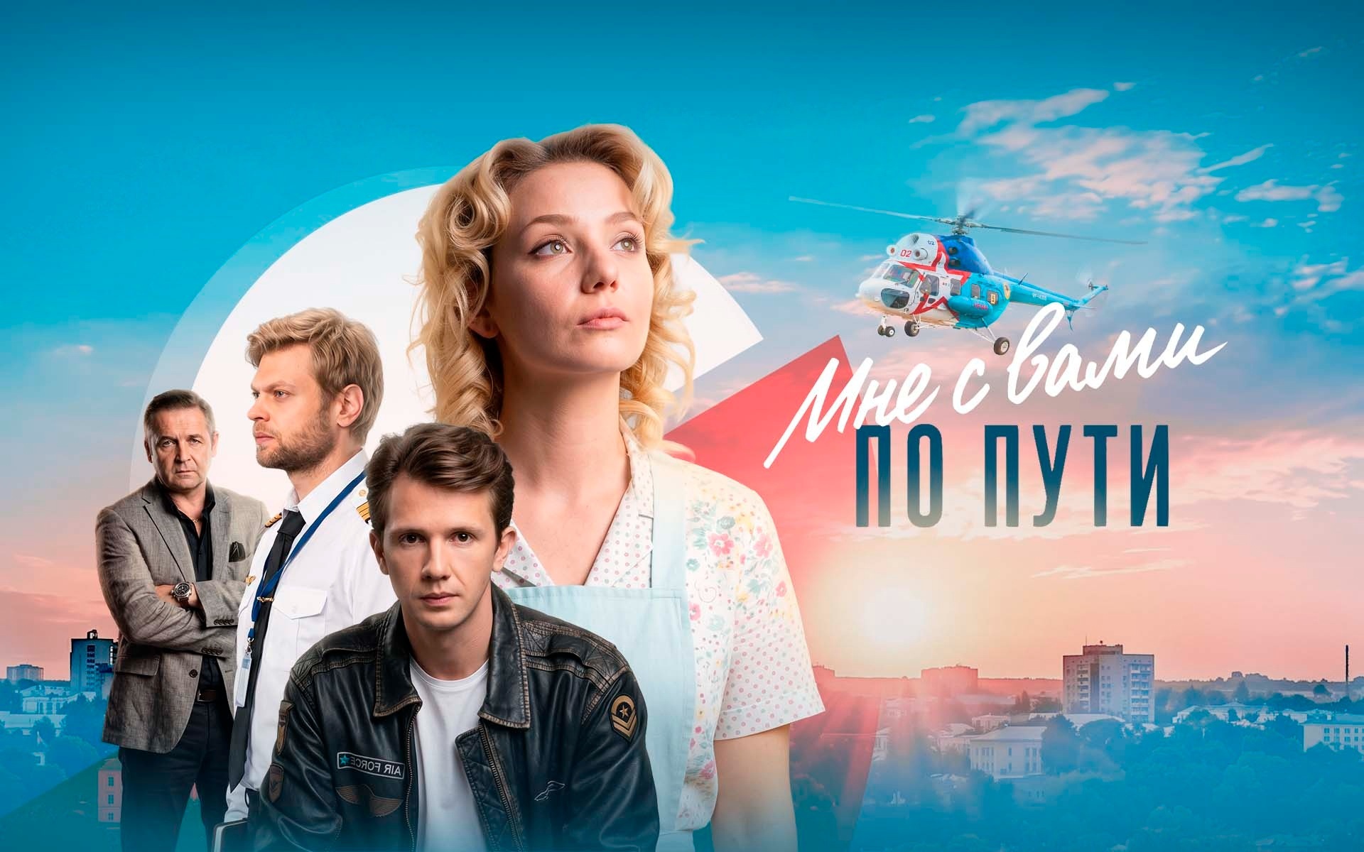 Мне с Вами по пути