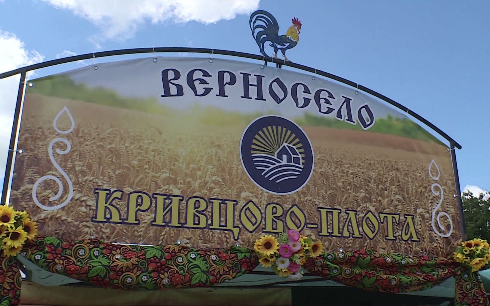 В селе Кривцово-Плоте с размахом отметили день рождения населенного пункта